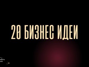 20 БИЗНЕС ИДЕИ, КОИТО ДА СТАРТИРАШ В СОЦИАЛНИТЕ МРЕЖИ - ПДФ НАРЪЧНИК