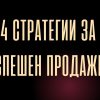 4 СТРАТЕГИИ ЗА УСПЕШЕН ПРОДАЖБИ - ПДФ НАРЪЧНИК