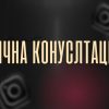 ЛИЧНА КОНСУЛТАЦИЯ
