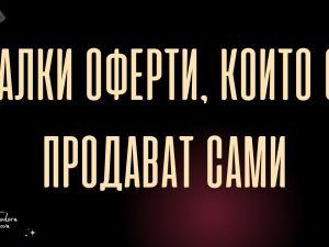 МАЛКИ ОФЕРТИ, КОИТО СЕ ПРОДАВАТ САМИ - ПДФ НАРЪЧНИК