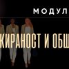 АНГАЖИРАНОСТ И ОБЩНОСТ
