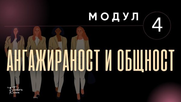 АНГАЖИРАНОСТ И ОБЩНОСТ