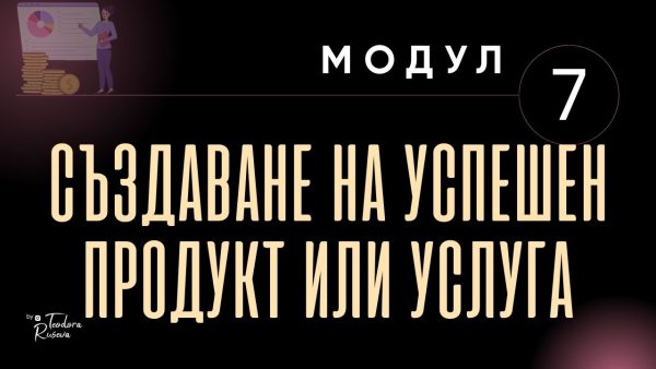 kakvo predstavlyava uslugata (11) СЪЗДАВАНЕ НА УСПЕШЕН ПРОДУКТ ИЛИ УСЛУГА