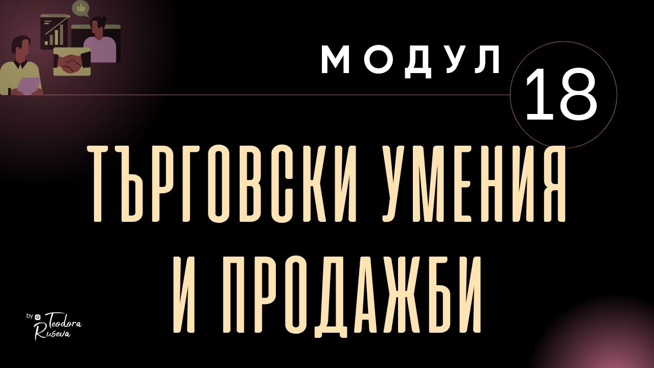 ТЪРГОВСКИ УМЕНИЯ + ПРОДАЖБИ