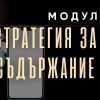 kakvo predstavlyava uslugata (32) СТРАТЕГИЯ ЗА СЪДЪРЖАНИЕ