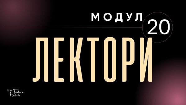 kakvo predstavlyava uslugata (9) ЛЕКТОРИ