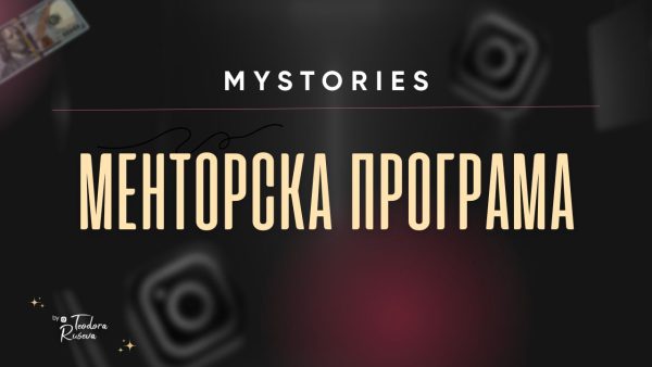 МЕНТОРСКА ПРОГРАМА - 6 месеца