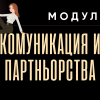 viber_image_2025-06-29_12-58-32-002 КОМУНИКАЦИЯ И ПАРТНЬОРСТВА