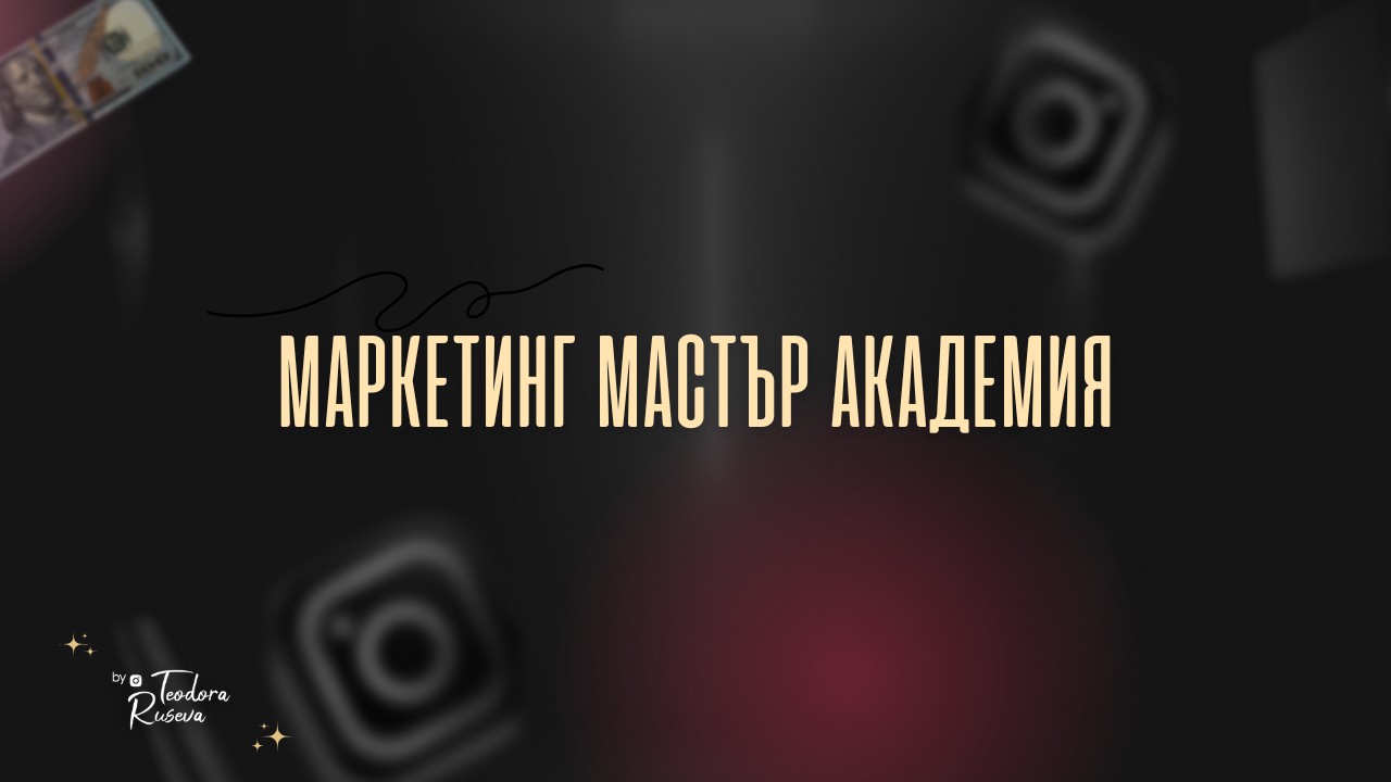 Маркетинг Мастър Академия