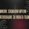 ueb dizayn i razrabotka na sayt (1) Мисия: Социални Мрежи + Целеполацане за новата година