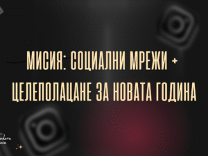 ueb dizayn i razrabotka na sayt (1) Мисия: Социални Мрежи + Целеполацане за новата година